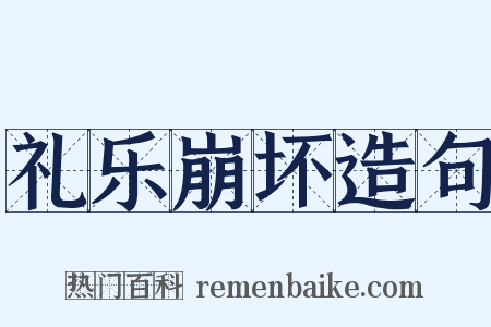 礼乐崩坏造句是什么意思的图片